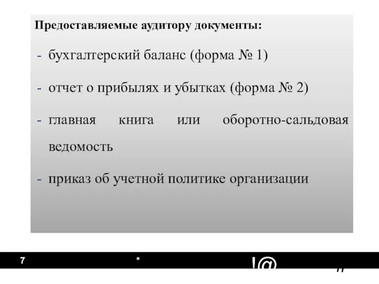 * Предоставляемые аудитору документы: бухгалтерский баланс (форма № 1) отчет о прибылях