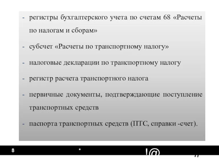 * регистры бухгалтерского учета по счетам 68 «Расчеты по налогам и сборам»