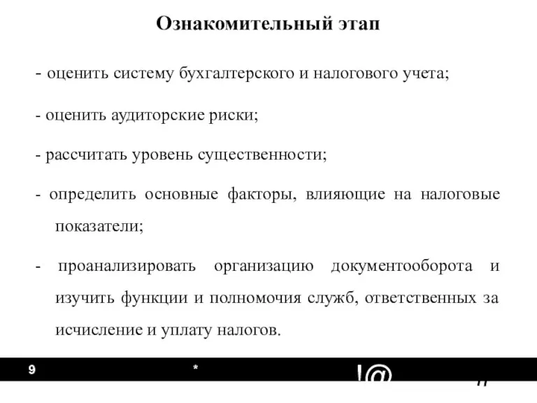 * Ознакомительный этап - оценить систему бухгалтерского и налогового учета; - оценить