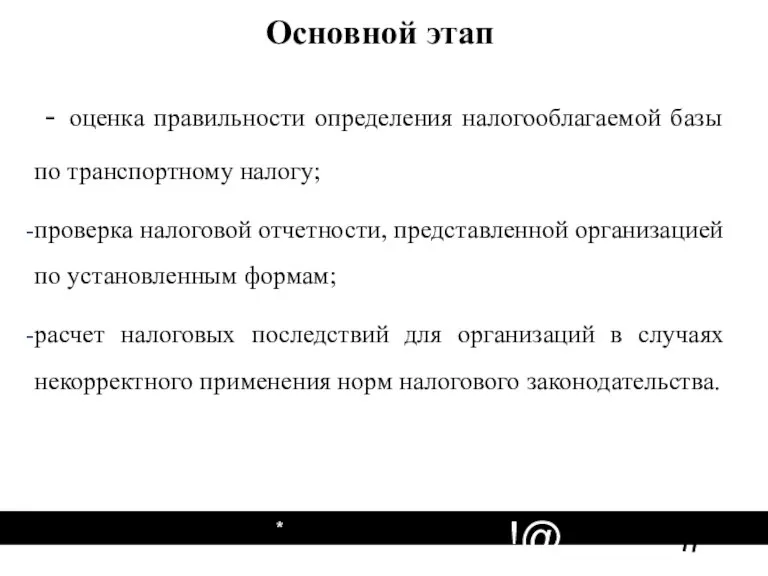 Основной этап - оценка правильности определения налогооблагаемой базы по транспортному налогу; проверка