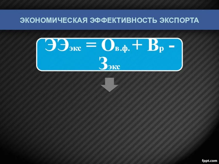 Экономическая эффективность экспорта