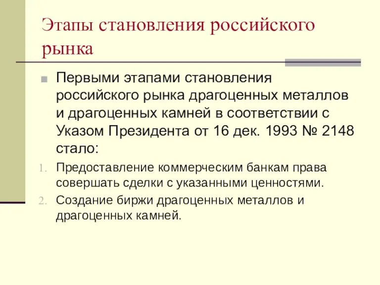 Этапы становления российского рынка Первыми этапами становления российского рынка драгоценных металлов и