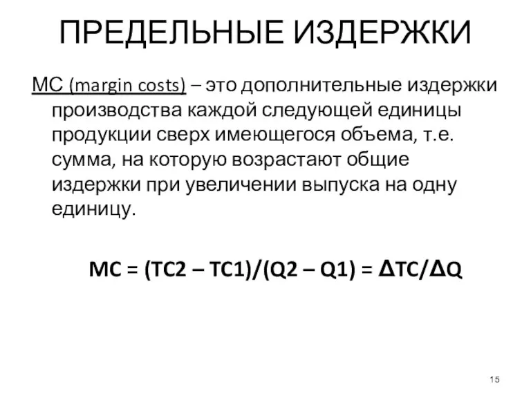 ПРЕДЕЛЬНЫЕ ИЗДЕРЖКИ МС (margin costs) – это дополнительные издержки производства каждой следующей