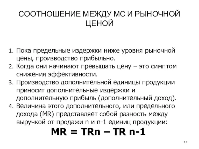 СООТНОШЕНИЕ МЕЖДУ МС И РЫНОЧНОЙ ЦЕНОЙ Пока предельные издержки ниже уровня рыночной