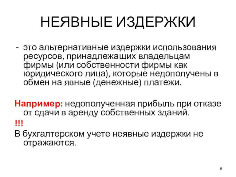 НЕЯВНЫЕ ИЗДЕРЖКИ это альтернативные издержки использования ресурсов, принадлежащих владельцам фирмы (или собственности