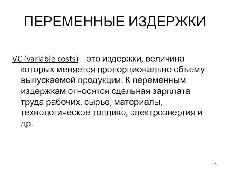 ПЕРЕМЕННЫЕ ИЗДЕРЖКИ VC (variable costs) – это издержки, величина которых меняется пропорционально