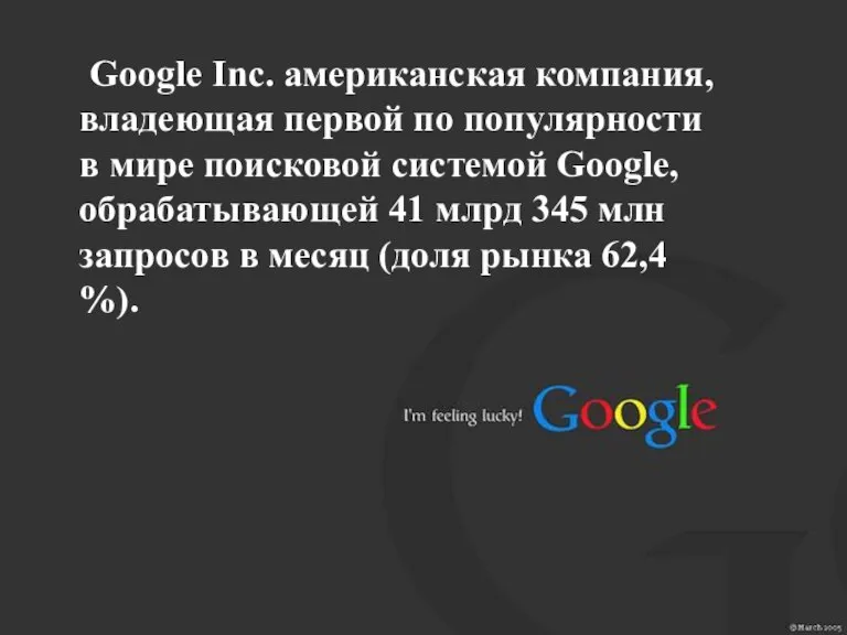 Google Inc. американская компания, владеющая первой по популярности в мире поисковой системой