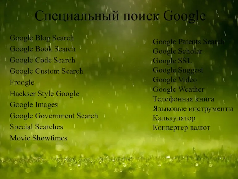 Специальный поиск Google Google Blog Search Google Book Search Google Code Search