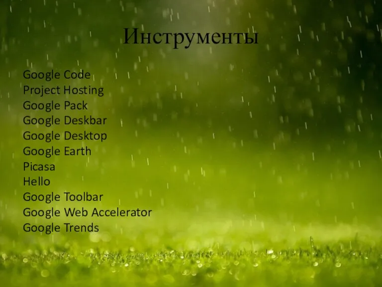 Инструменты Google Code Project Hosting Google Pack Google Deskbar Google Desktop Google