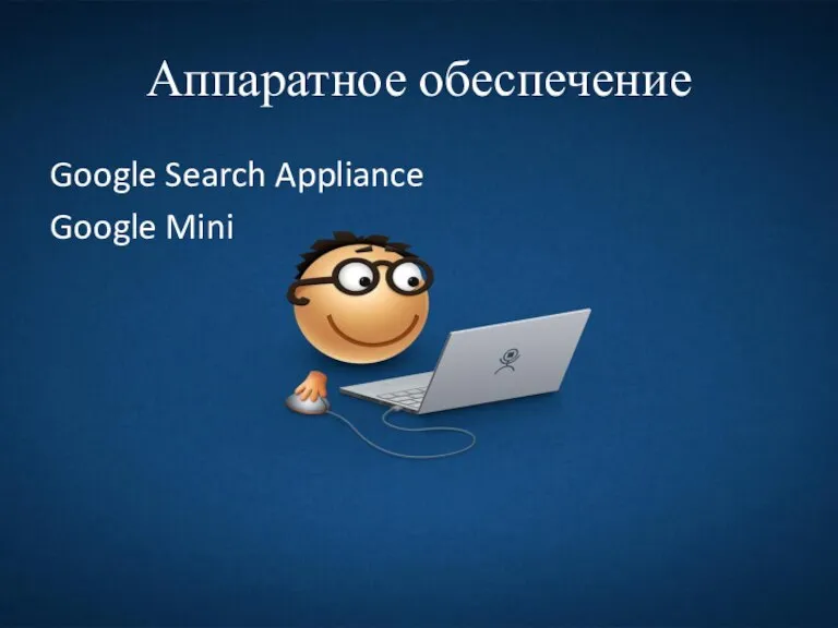 Аппаратное обеспечение Google Search Appliance Google Mini