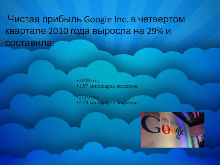 Чистая прибыль Google Inc. в четвертом квартале 2010 года выросла на 29% и составила: