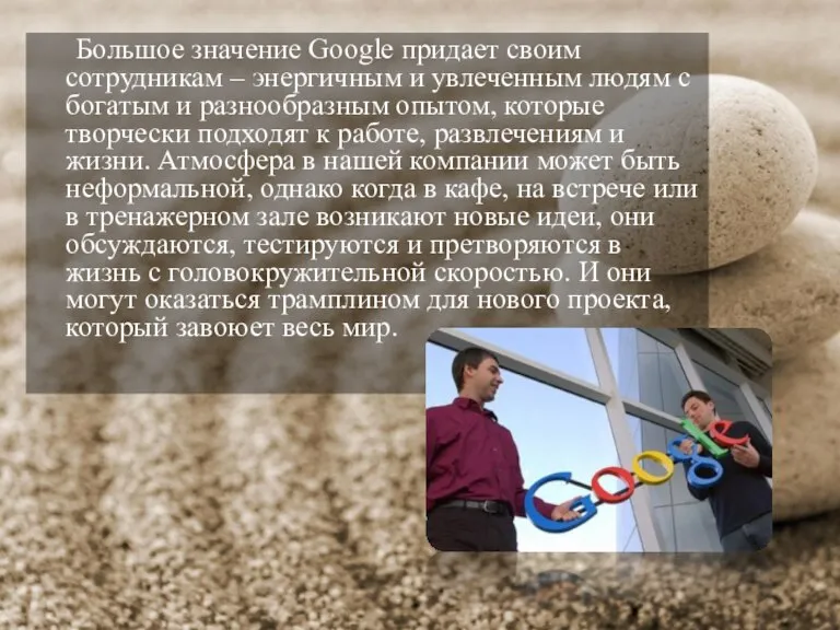 Большое значение Google придает своим сотрудникам – энергичным и увлеченным людям с