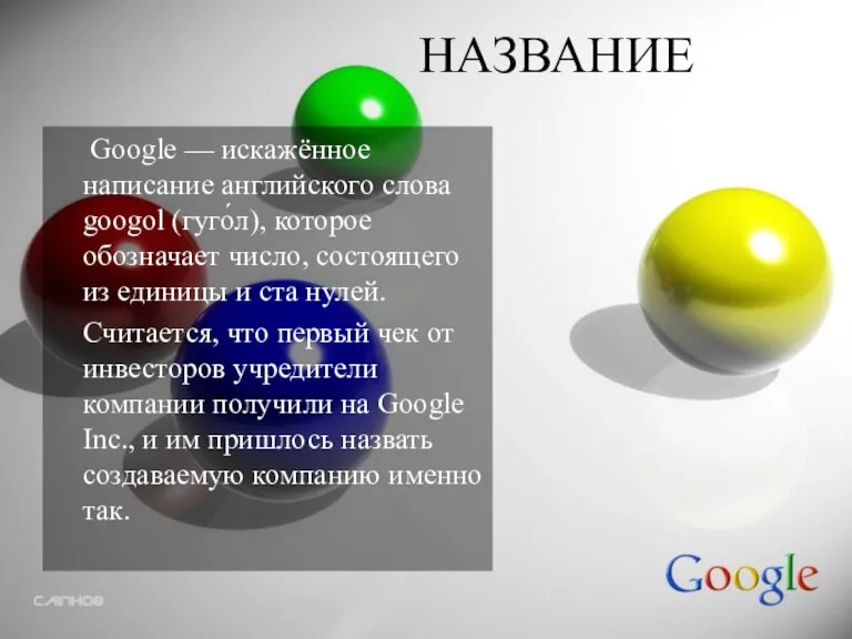 НАЗВАНИЕ Google — искажённое написание английского слова googol (гуго́л), которое обозначает число,