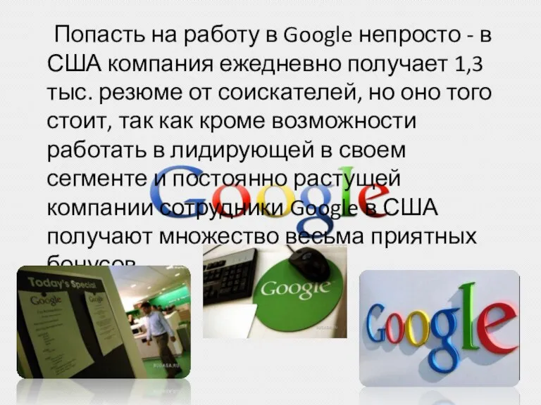 Попасть на работу в Google непросто - в США компания ежедневно получает