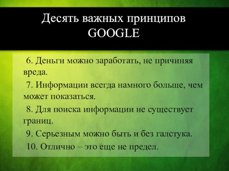 Десять важных принципов GOOGLE 6. Деньги можно заработать, не причиняя вреда. 7.