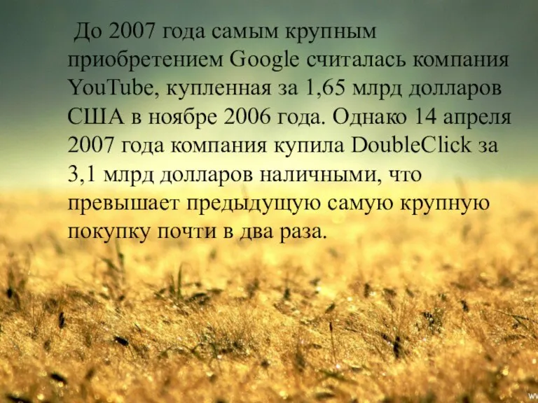 До 2007 года самым крупным приобретением Google считалась компания YouTube, купленная за