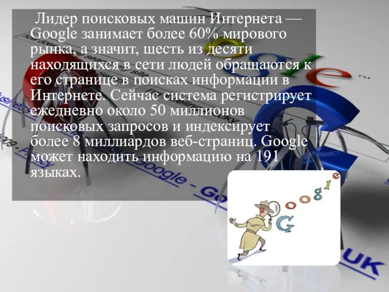 Лидер поисковых машин Интернета — Google занимает более 60% мирового рынка, а