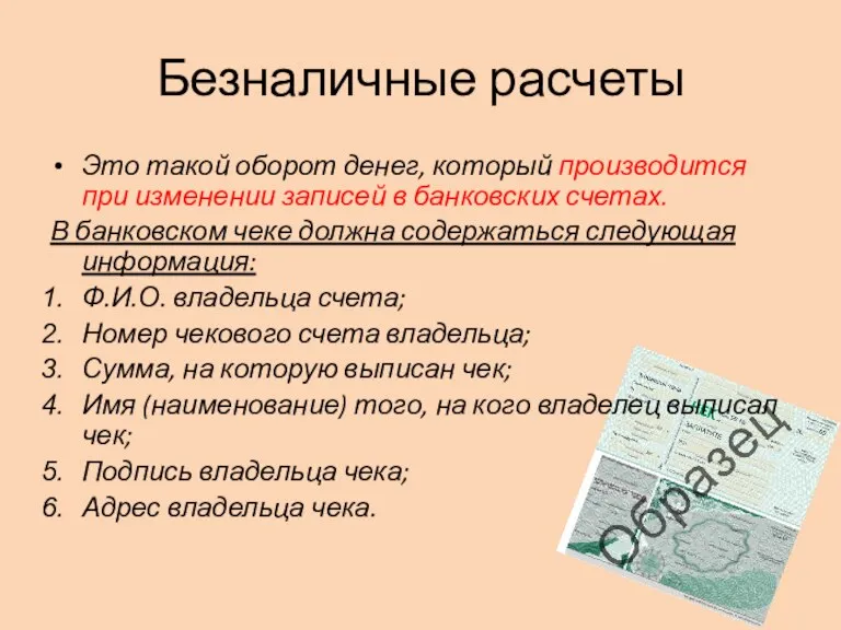 Безналичные расчеты Это такой оборот денег, который производится при изменении записей в