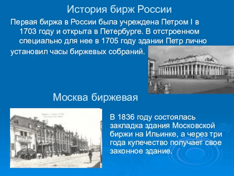 История бирж России В 1836 году состоялась закладка здания Московской биржи на
