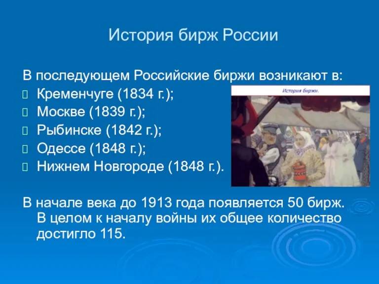 История бирж России В последующем Российские биржи возникают в: Кременчуге (1834 г.);