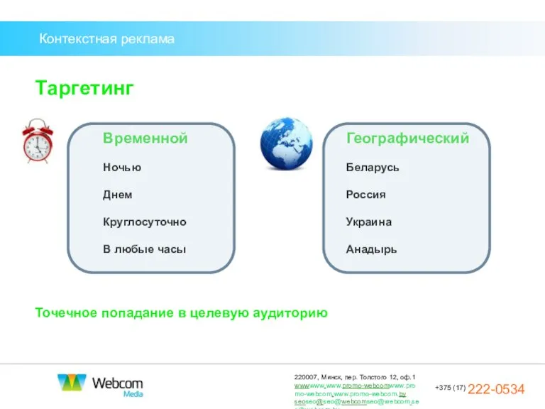 Контекстная реклама Таргетинг Географический Беларусь Россия Украина Анадырь Точечное попадание в целевую аудиторию