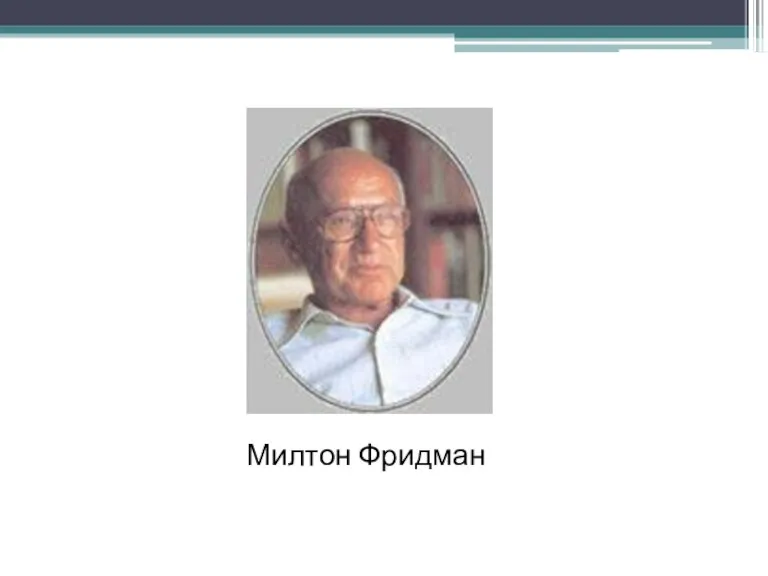 Милтон Фридман