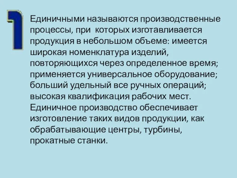 Единичными называются производственные процессы, при которых изготавливается продукция в небольшом объеме: имеется