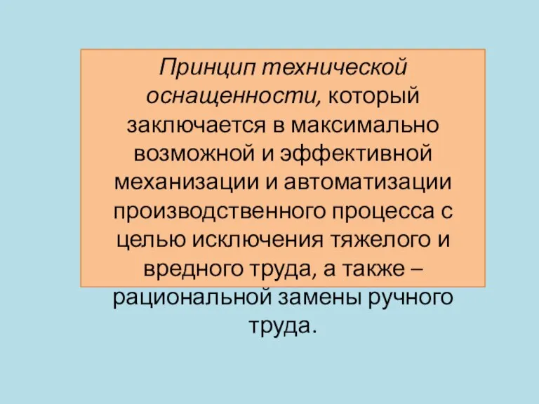 Принцип технической оснащенности, который заключается в максимально возможной и эффективной механизации и