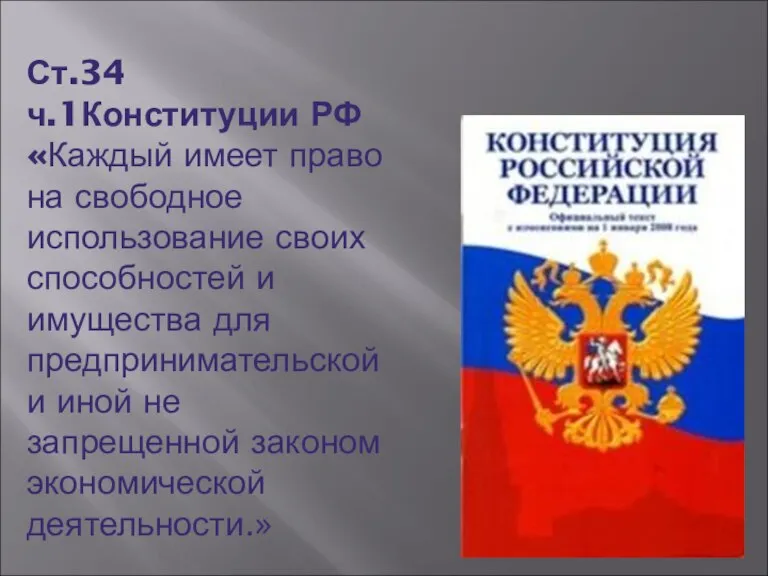 Ст.34 ч.1Конституции РФ «Каждый имеет право на свободное использование своих способностей и