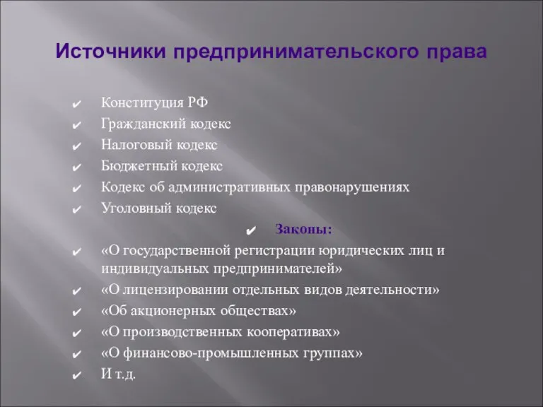 Источники предпринимательского права Конституция РФ Гражданский кодекс Налоговый кодекс Бюджетный кодекс Кодекс