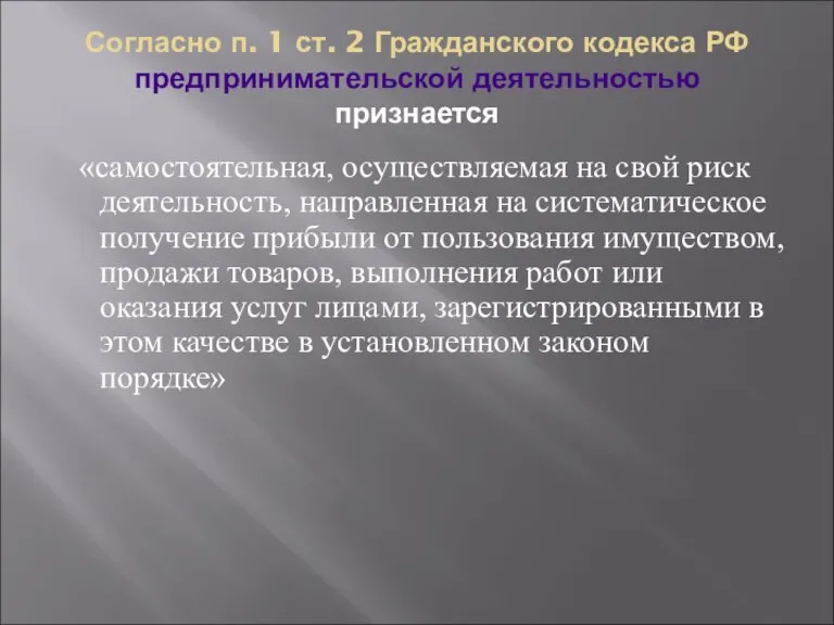 Согласно п. 1 ст. 2 Гражданского кодекса РФ предпринимательской деятельностью признается «самостоятельная,