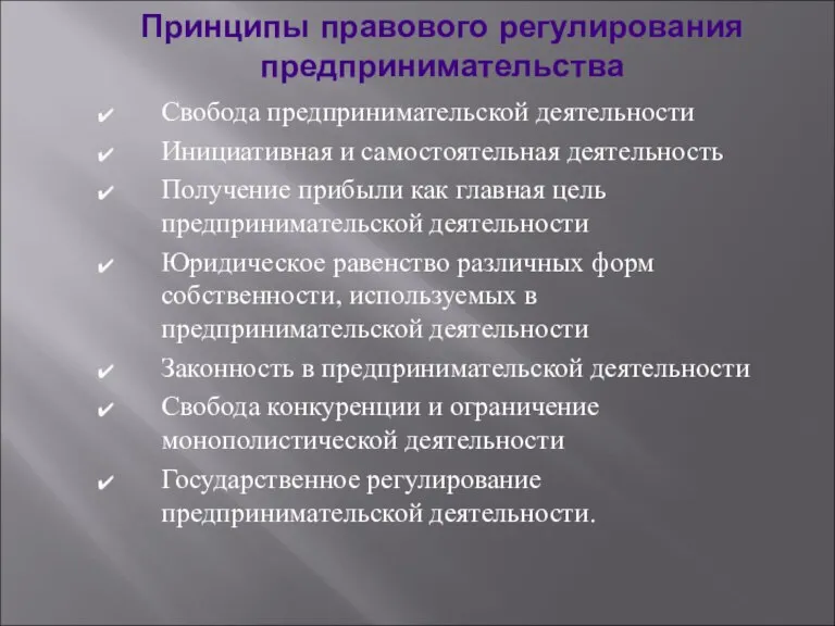 Принципы правового регулирования предпринимательства Свобода предпринимательской деятельности Инициативная и самостоятельная деятельность Получение