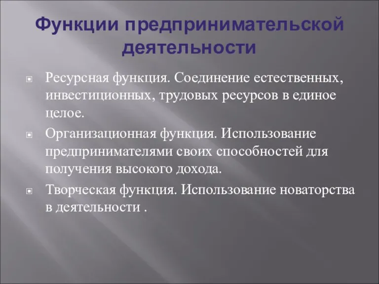 Функции предпринимательской деятельности Ресурсная функция. Соединение естественных, инвестиционных, трудовых ресурсов в единое