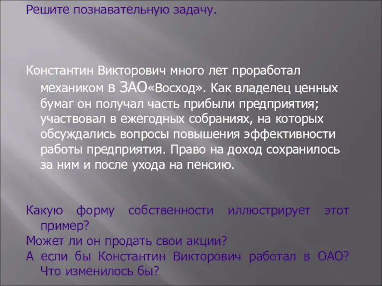 Решите познавательную задачу. Константин Викторович много лет проработал механиком в ЗАО«Восход». Как