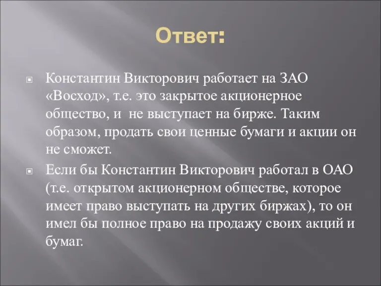 Ответ: Константин Викторович работает на ЗАО «Восход», т.е. это закрытое акционерное общество,