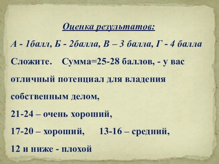 Оценка результатов: А - 1балл, Б - 2балла, В – 3 балла,