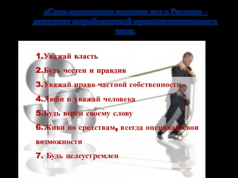 «Семь принципов ведения дел в России» - документ выработанный промышленниками в 1912г.