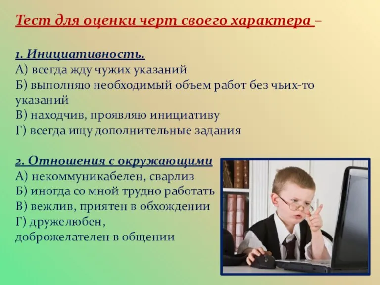 Тест для оценки черт своего характера – 1. Инициативность. А) всегда жду