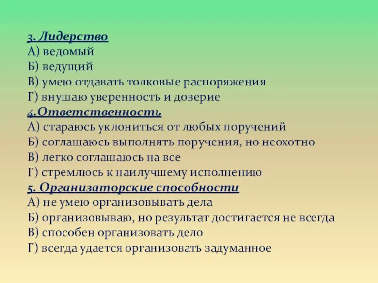 3. Лидерство А) ведомый Б) ведущий В) умею отдавать толковые распоряжения Г)