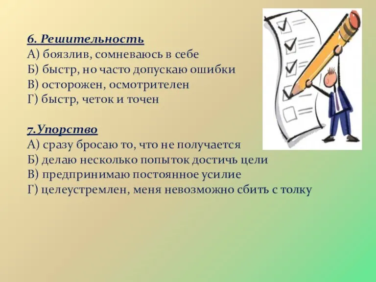 6. Решительность А) боязлив, сомневаюсь в себе Б) быстр, но часто допускаю