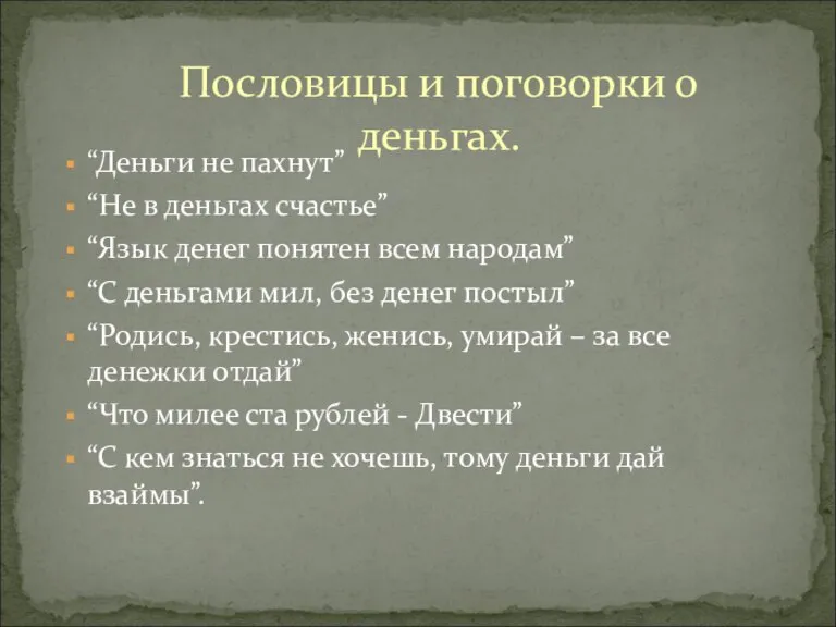 “Деньги не пахнут” “Не в деньгах счастье” “Язык денег понятен всем народам”