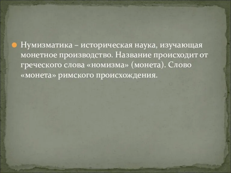 Нумизматика – историческая наука, изучающая монетное производство. Название происходит от греческого слова