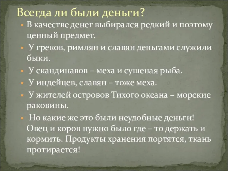 В качестве денег выбирался редкий и поэтому ценный предмет. У греков, римлян