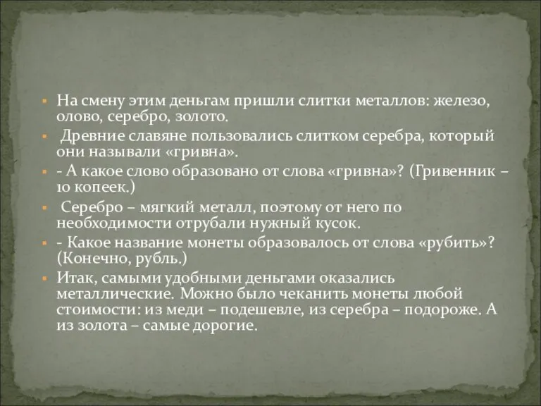 На смену этим деньгам пришли слитки металлов: железо, олово, серебро, золото. Древние