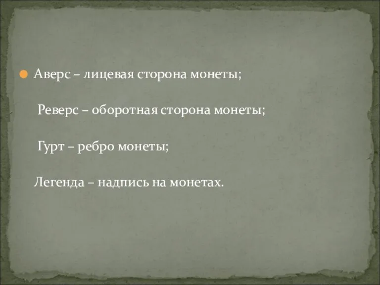 Аверс – лицевая сторона монеты; Реверс – оборотная сторона монеты; Гурт –