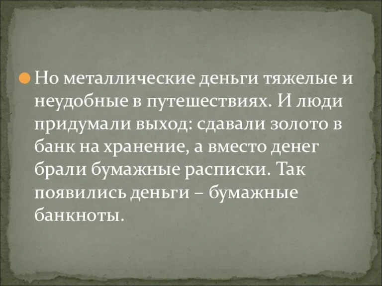 Но металлические деньги тяжелые и неудобные в путешествиях. И люди придумали выход: