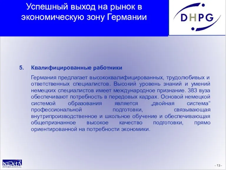 - - 5. Квалифицированные работники Германия предлагает высококвалифицированных, трудолюбивых и ответственных специалистов.