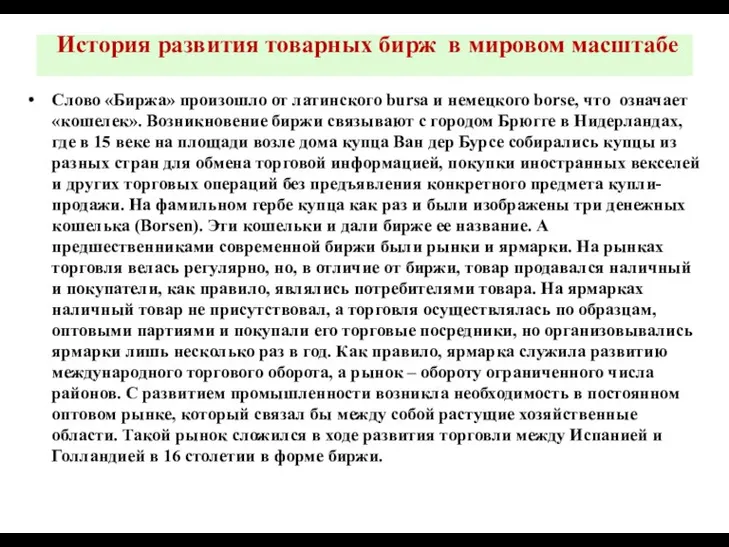 История развития товарных бирж в мировом масштабе Слово «Биржа» произошло от латинского