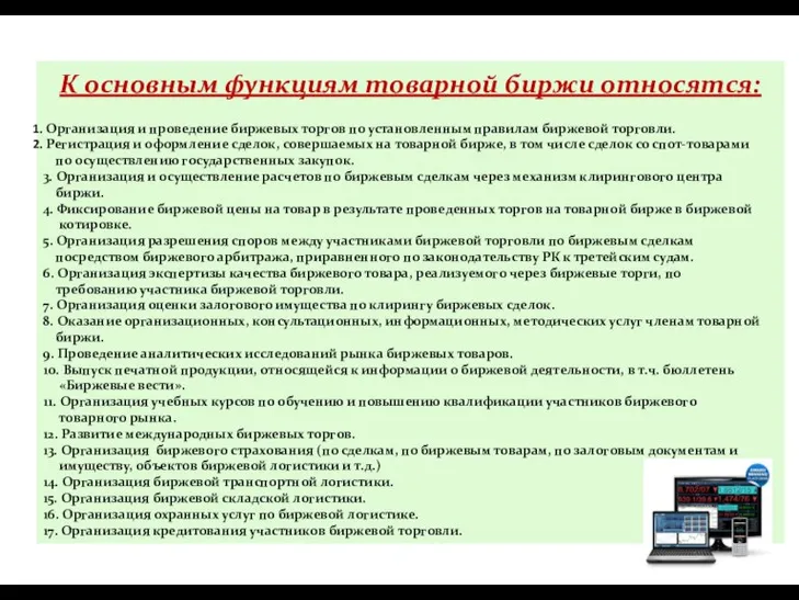 К основным функциям товарной биржи относятся: Организация и проведение биржевых торгов по