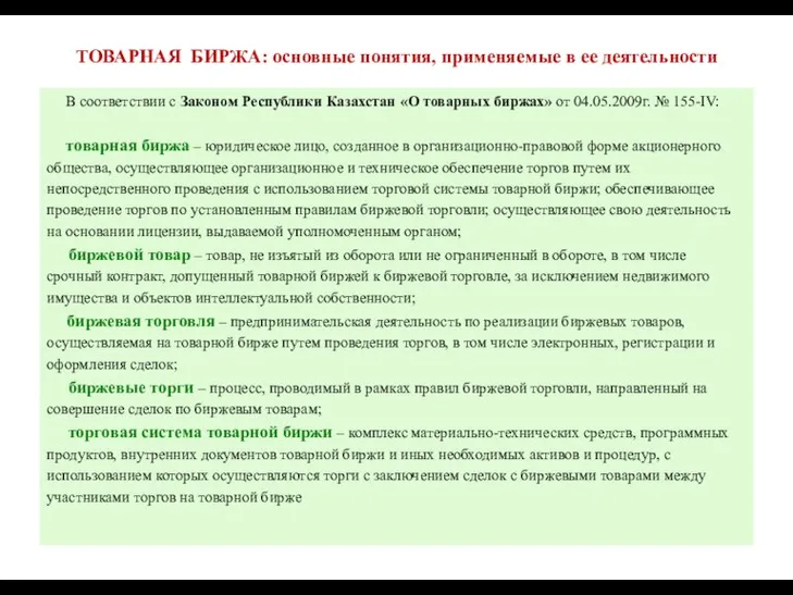 ТОВАРНАЯ БИРЖА: основные понятия, применяемые в ее деятельности В соответствии с Законом